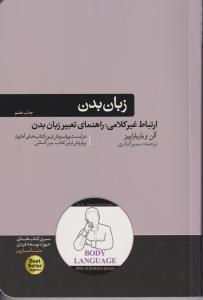 زبان بدن ارتباط غیر کلامی راهنمای تعبیر زبان بدن / هورمزد