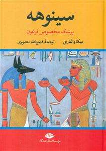سینوهه پزشک مخصوص فرعون 2جلدی/نگاه