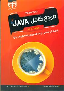 مرجع کامل جاوا Java ویرایش یازدهم/ کیان