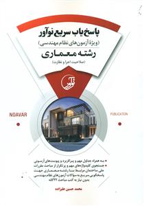 پاسخ یاب سریع نواور ویژه ازمون های نظام مهندسی رشته معماری (صلاحیت اجرا و نظارت)/نواور