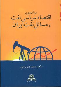 درامدی بر اقتصاد سیاسی نفت و مسائل نفت ایران/قومس