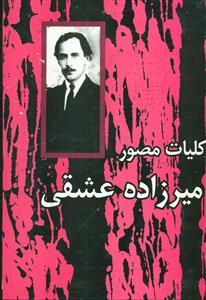 کلیات ‏مصور میرزاده ‏عشقی‏/امیرکبیر‏
