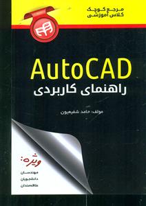 مرجع کوچک کلاس برنامه نویسی راهنمای کاربردی AutoCAD/ کیان
