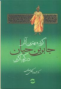 گزیده بهترین اثار جابر بن حیان در کیمیاگری/ معین