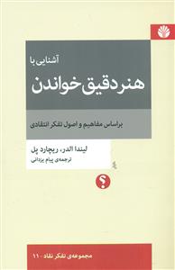 اشنایی با هنر دقیق خواندن بر اساس مفاهیم و اصول تفکر انتقادی / اختران