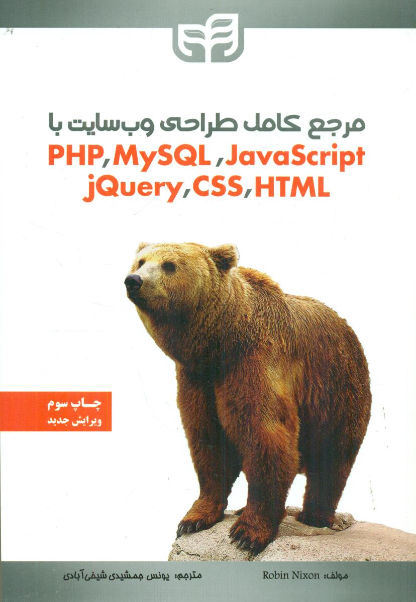 مرجع کامل طراحی وب سایت با Php ,MySql ,Javascript ,jQuery ,Css ,Html/کیان