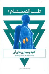 طب الصمصام 4/کلیه و بیماری های ان/حافظ نوین