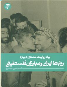 یک روایت معتبر درباره روابط ایران و مبارزان فلسطینی/به نشر