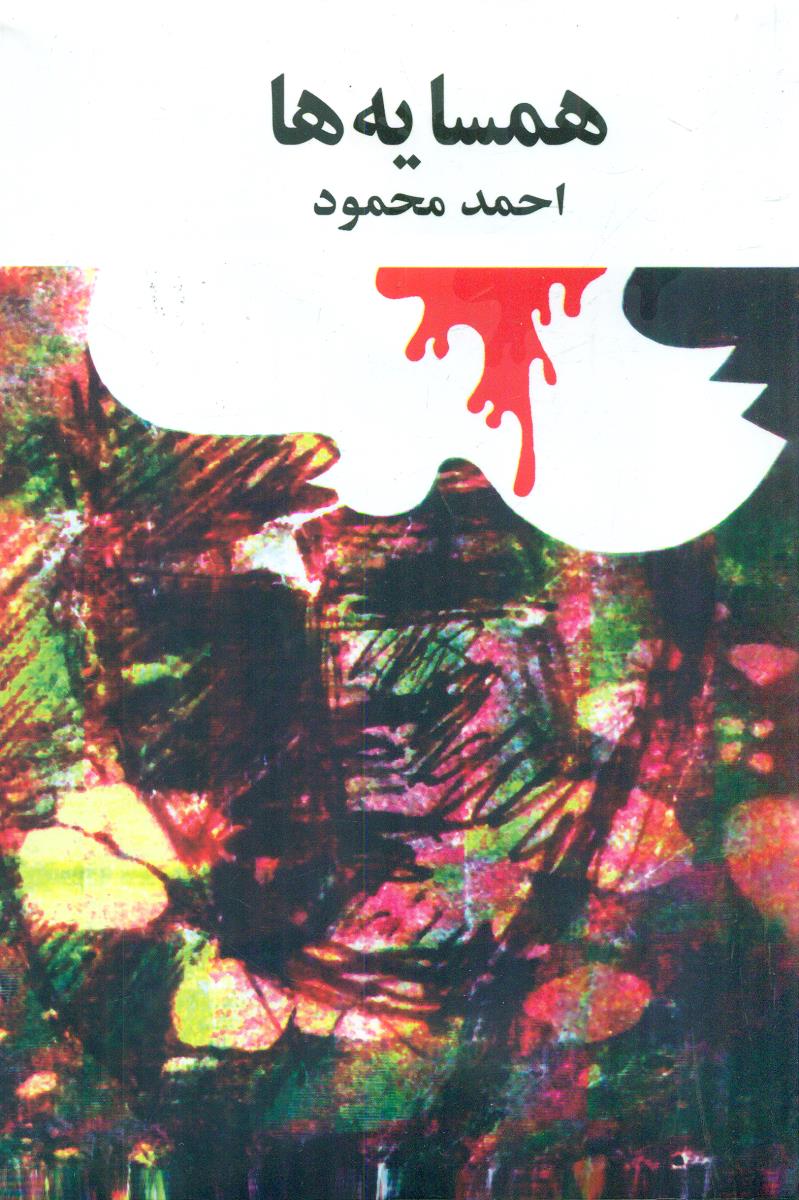 همسایه‏ ها شومیز / امیرکبیر
