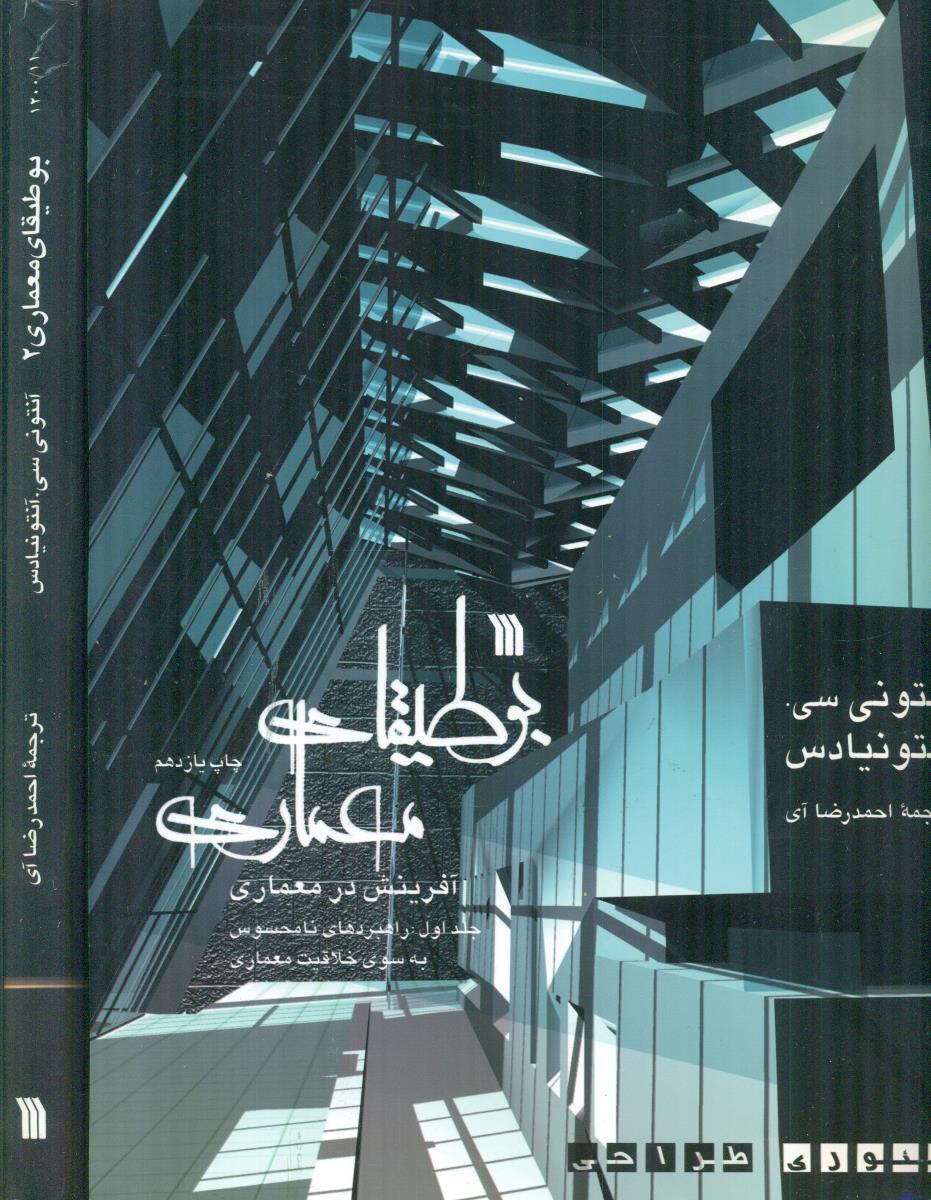 بوطیقای‏ معماری دو ‏ ‏2 جلدی / سروش
