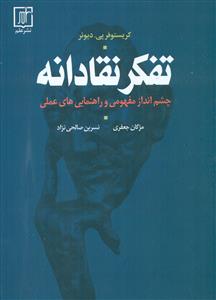 تفکر نقادانه / علم