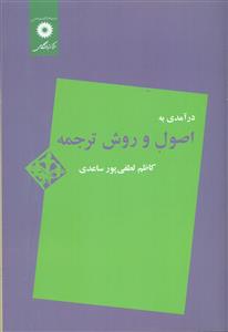 درامدی به اصول و روش ترجمه/مرکز نشر دانشگاهی