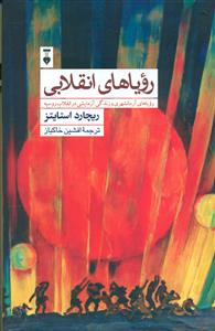 رویاهای انقلابی / نشر نو