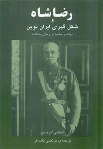 رضاشاه‏ و شکل‏ گیری ‏ایران‏ نوین‏/جامی