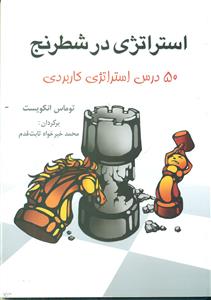 استراتژی در شطرنج 50 درس استراتژی کاربردی/ شباهنگ