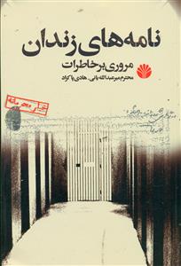 نامه های زندان مروری بر خاطرات /اختران