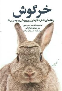 خرگوش‏ راهنمای کامل نگهداری پرورش و بیماری ها/جاجرمی