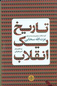 تاریخ یک انقلاب / پارسه