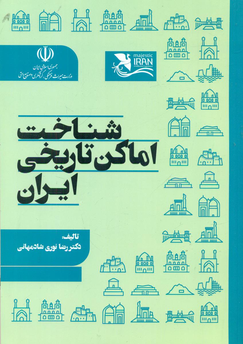 شناخت اماکن تاریخی ایران /مهکامه