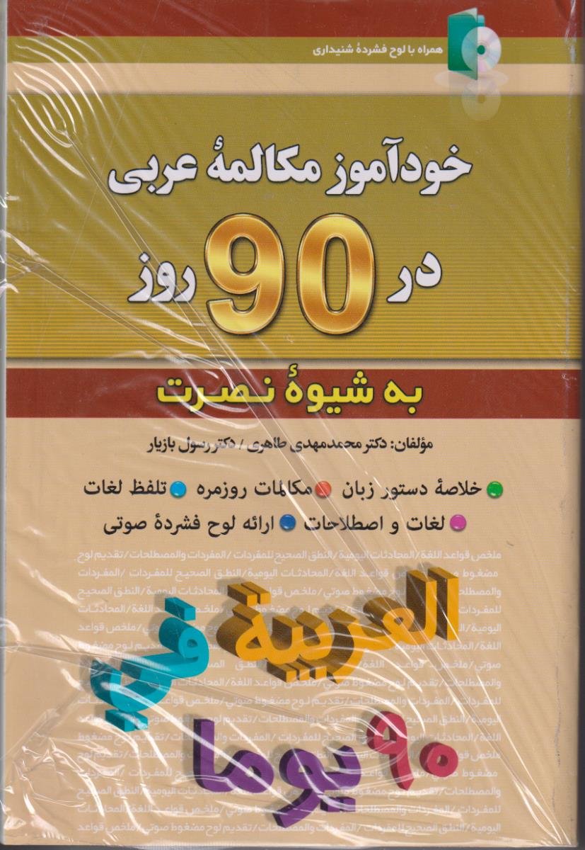 خوداموز مکالمه عربی در 90 روز به شیوه نصرت/ اذران
