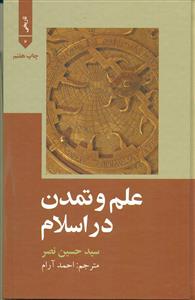 علم و تمدن در اسلام/علمی و فرهنگی