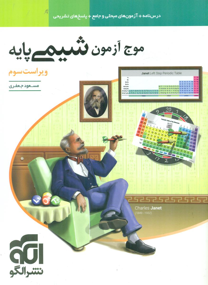 الگو موج ازمون شیمی پایه درس نامه + ازمون + پاسخ