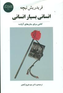 انسانی ‏بسیار انسانی‏ کتابی برای جان های ازاده / جامی‏