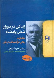 زندگی‏ در دوران‏ شش‏ پادشاه‏/خاطرات حاج عزالممالک اردلان/نامک