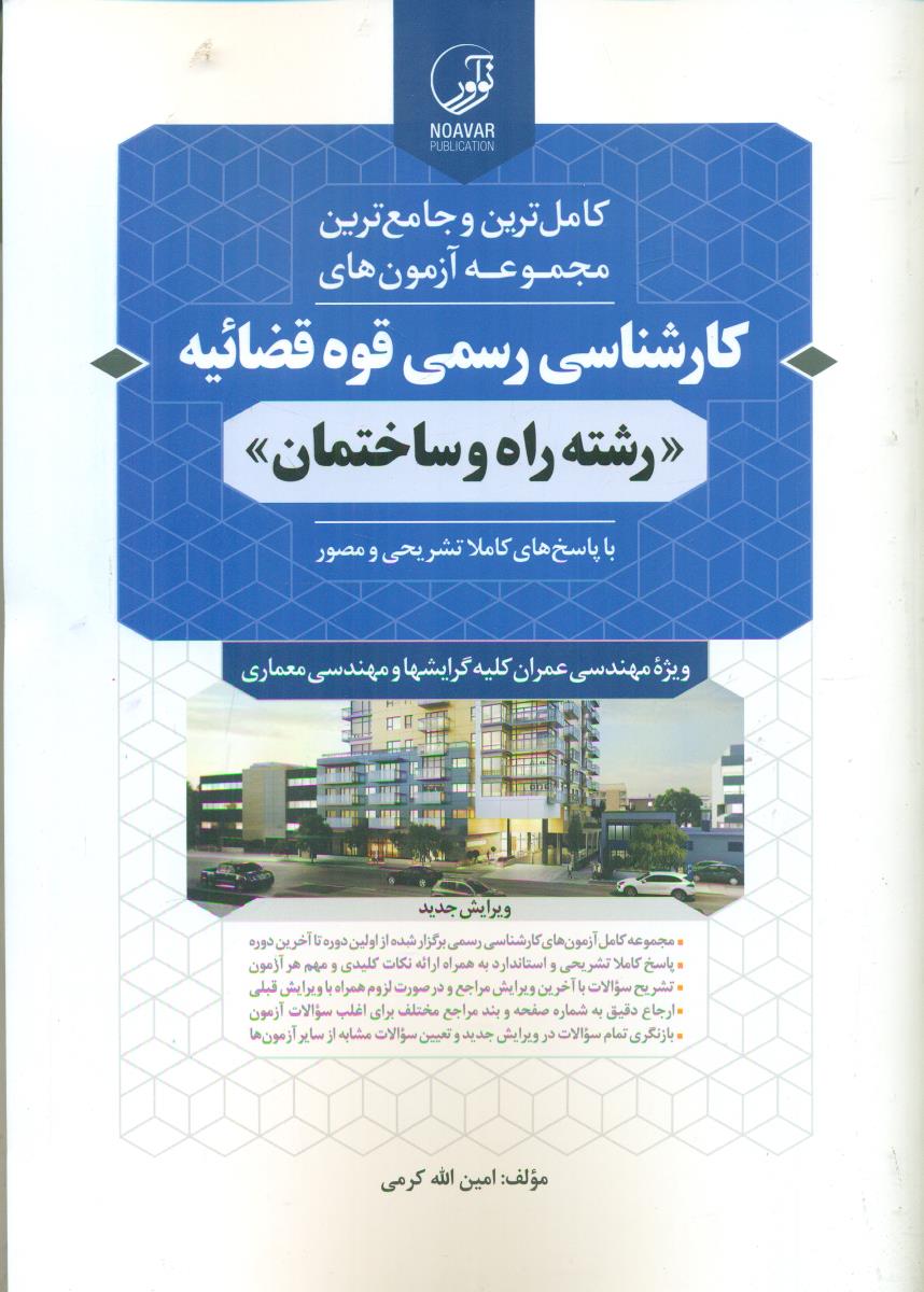 کامل ترین و جامع ترین مجموعه ازمون های کارشناسی رسمی قوه قضائیه رشته راه و ساختمان/نواور