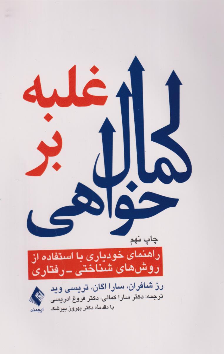 غلبه بر کمال خواهی/ارجمند
