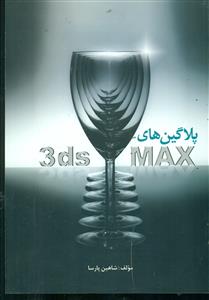 پلاگین های 3ds MAX + cd / کیان