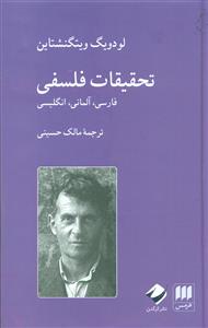 تحقیقات فلسفی فارسی المانی انگلیسی/هرمس-کرگدن
