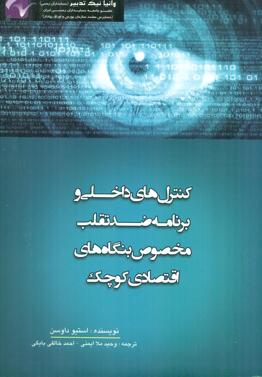 کنترل های داخلی و برنامه ضد تقلب مخصوص بنگاه های اقتصادی کوچک / کیومرث