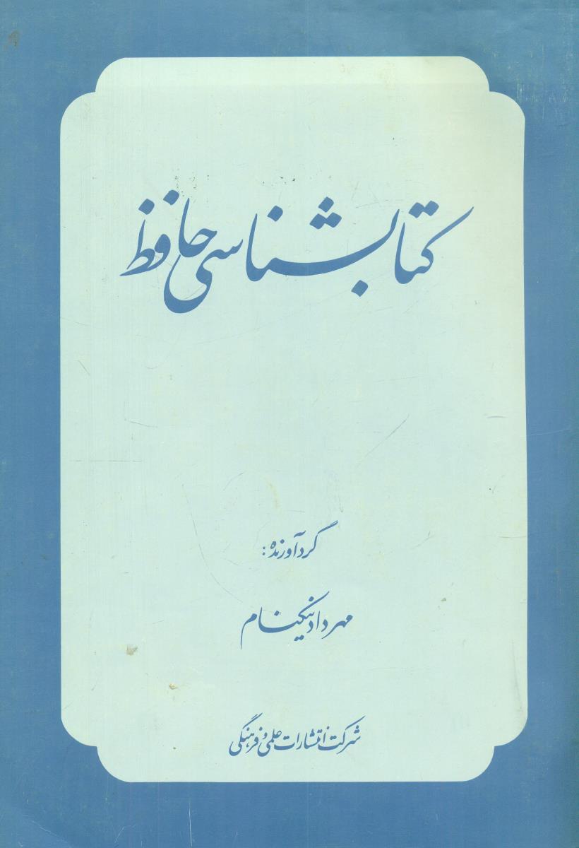 کتابشناسی‏ حافظ/علمی و فرهنگی