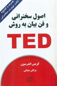 اصول سخنرانی و فن بیان به روش تد ted/کتیبه پارسی