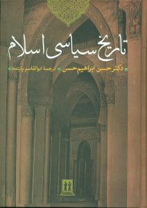 تاریخ‏ سیاسی‏اسلام‏/بدرقه جاویدان