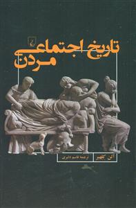 تاریخ اجتماعی مردن/ ققنوس