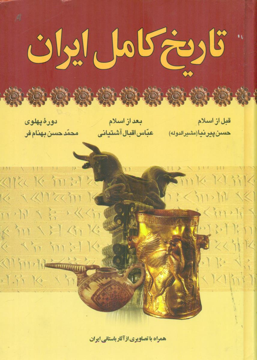 تاریخ کامل ایران همراه با تصاویری از اثار باستانی ایران/ارایان