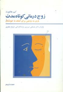 زوج درمانی کوتاه مدت / فراروان