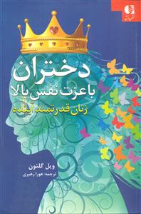 دختران با عزت نفس بالا زنان قدرتمند اینده /دانژه