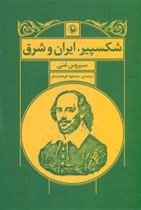شکسپیر ایران و شرق/ مروارید