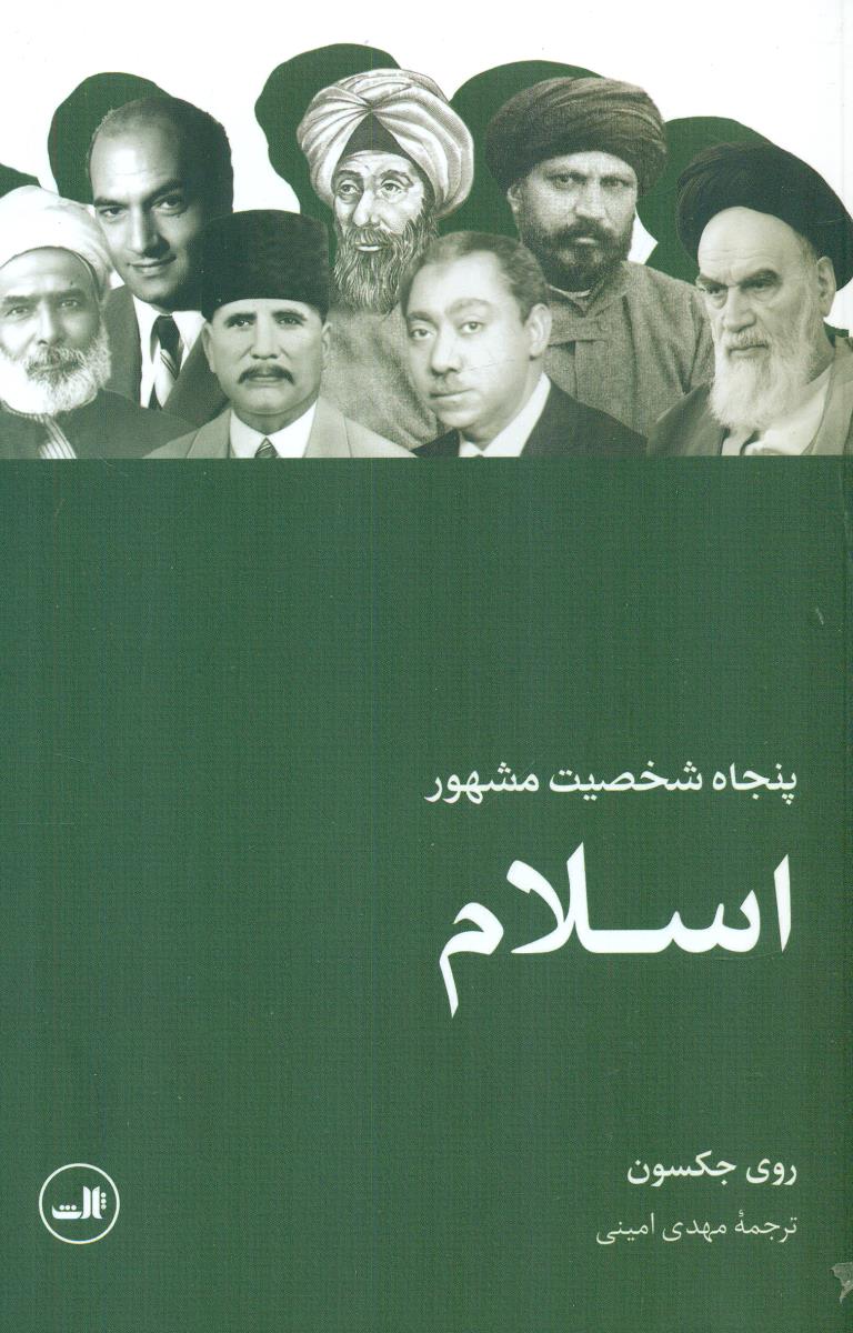 پنجاه شخصیت مشهور اسلام/ثالث