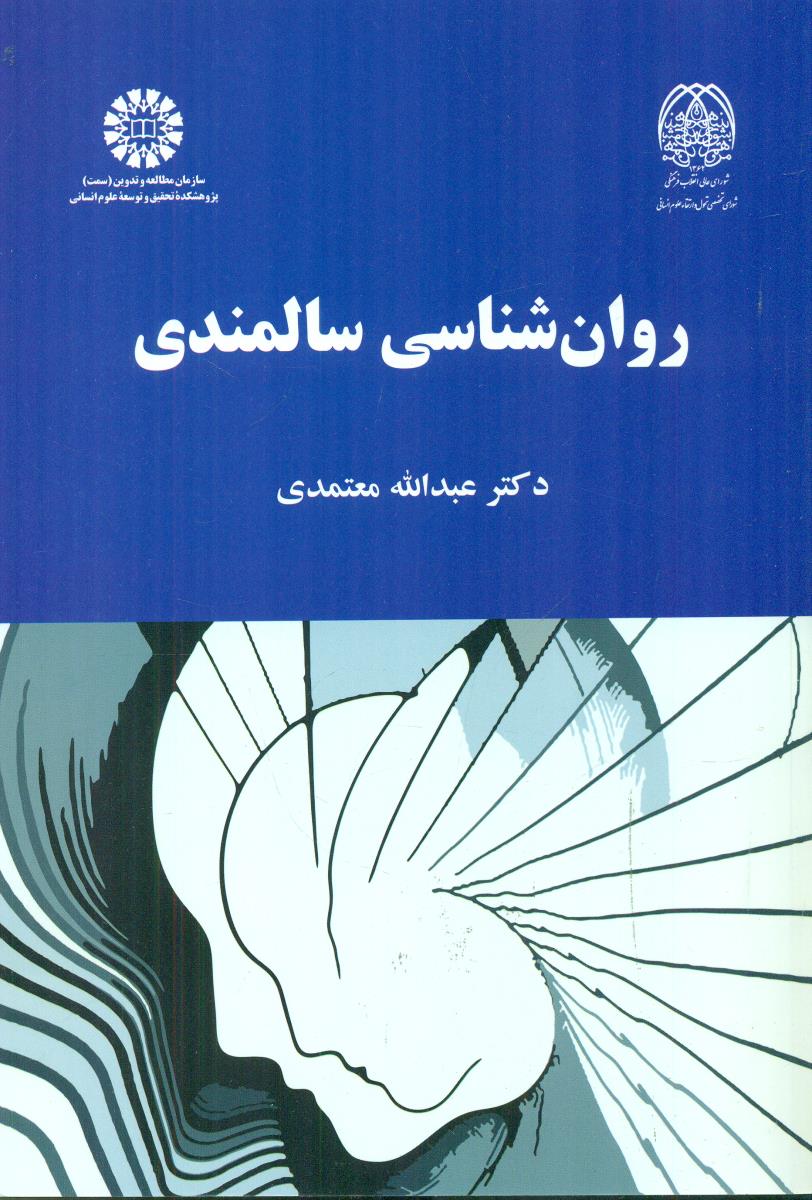 2093 روان شناسی سالمندی / سمت