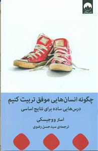 چگونه انسان هایی موفق تربیت کنیم/میلکان