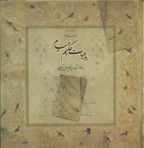 رباعیات حکیم خیام خشتی بزرگ 2 زبانه/سپاس