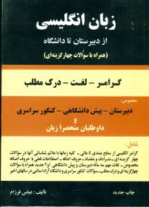 زبان ‏انگلیسی‏ از دبیرستان ‏تا دانشگاه عباس فرزام / باستان