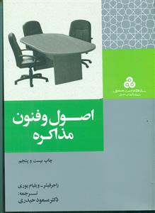 اصول و فنون مذاکره /سازمان مدیریت صنعتی