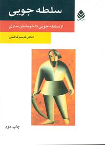 سلطه جویی از سلطه جویی تا خویشتن سازی/قطره
