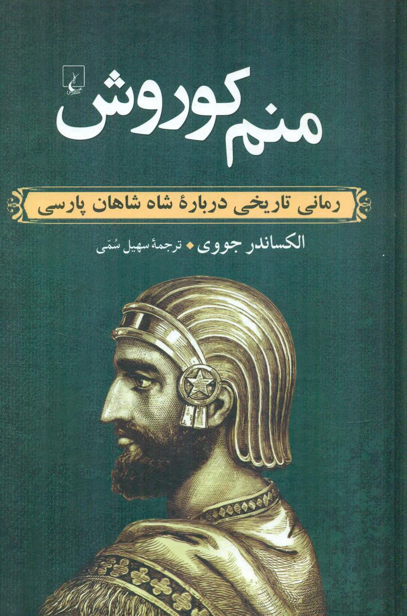 منم کوروش /گالینگور/ققنوس