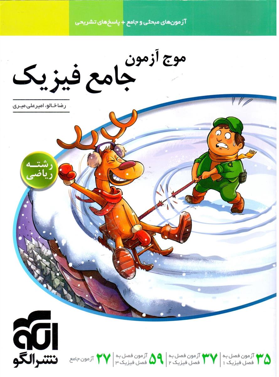 الگو موج ازمون فیزیک رشته ریاضی چاپ 1405